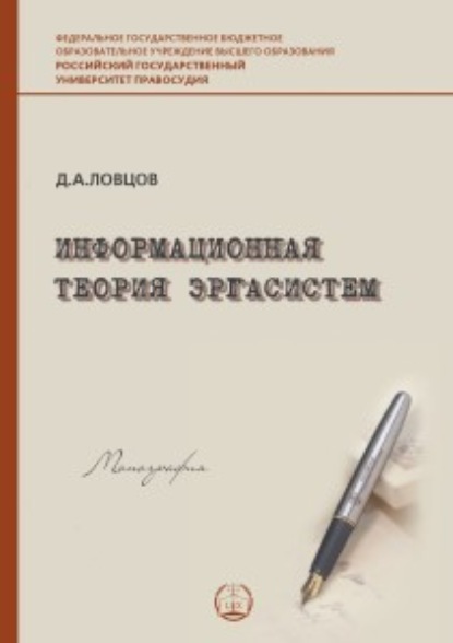 Информационная теория эргасистем — Д. А. Ловцов