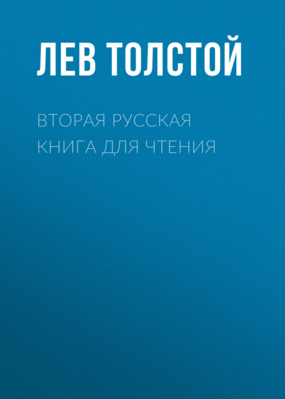Вторая русская книга для чтения — Лев Толстой