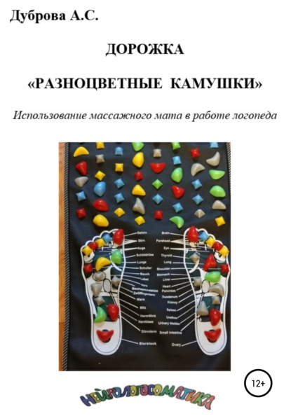 Дорожка «Разноцветные камушки». Использование массажного мата в работе логопеда — Анастасия Сергеевна Дуброва
