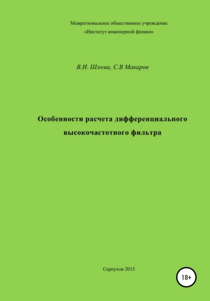 Особенности расчета дифференциального высокочастотного фильтра — Владимир Иванович Шлома