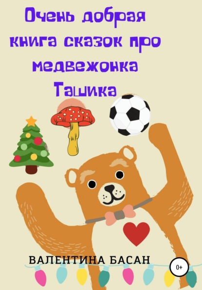 Очень добрая книга сказок про медвежонка Ташика — Валентина Басан