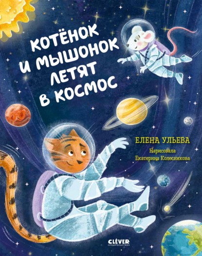Котёнок и мышонок летят в космос — Елена Ульева