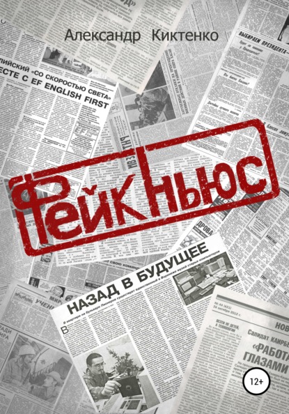 Фейк-Ньюс — Александр Николаевич Киктенко