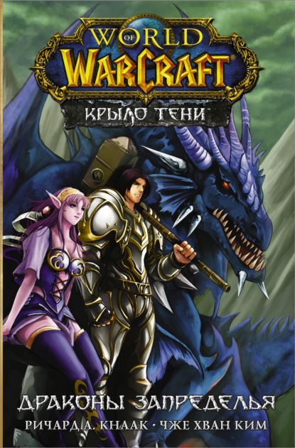 World of Warcraft. Крыло тени: Драконы Запределья — Ричард А. Кнаак