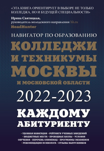Колледжи и техникумы Москвы и Московской области. Навигатор по образованию 2022-2023 — Инга Кузнецова