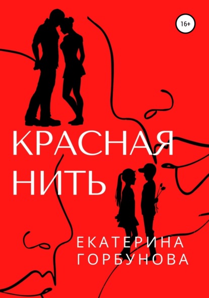 Красная нить — Екатерина Анатольевна Горбунова