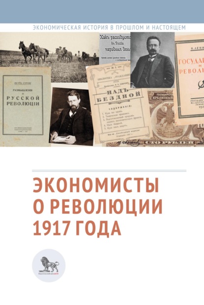 Экономисты о революции 1917 года — Сборник статей