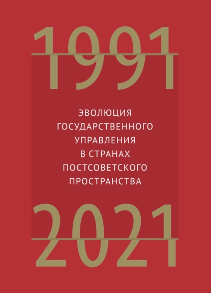 Эволюция государственного управления в странах постсоветского пространства. 1991–2021 — Группа авторов