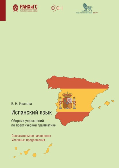 Испанский язык. Сборник упражнений по практической грамматике. Сослагательное наклонение. Условные предложения — Е. Н. Иванова