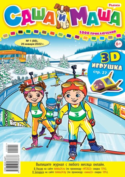 Саша и Маша 01-2022 — Редакция журнала Саша и Маша