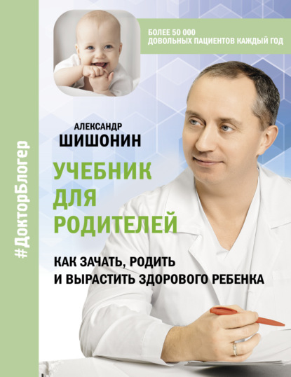 Учебник для родителей. Как зачать, родить и вырастить здорового ребенка — Александр Шишонин