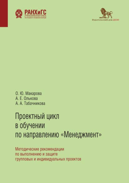 Проектный цикл в обучении по направлению «Менеджмент» — А. Е. Олькова