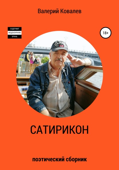 Сатирикон — Валерий Николаевич Ковалев