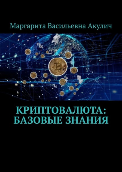 Криптовалюта: базовые знания — Маргарита Васильевна Акулич