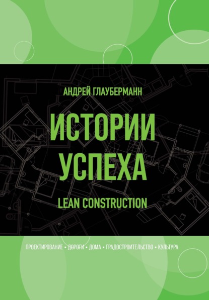 Истории успеха. Lean construction — Андрей Глауберманн