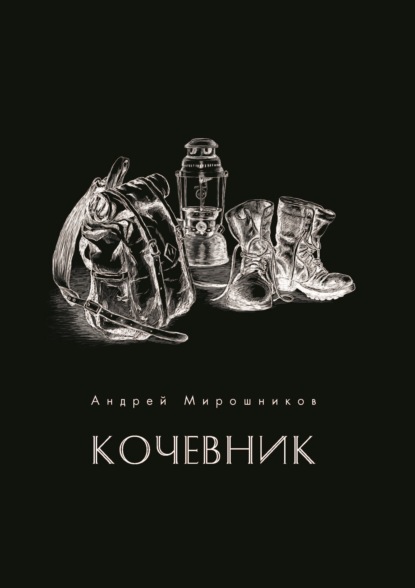 Кочевник — Андрей Мирошников
