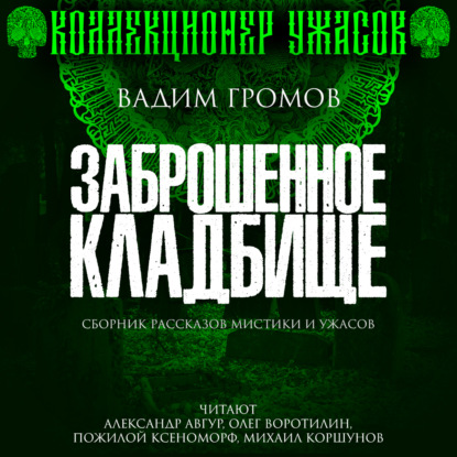 Заброшенное кладбище — Вадим Громов