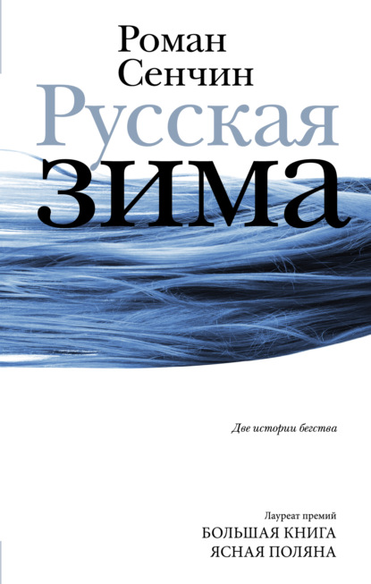 Русская зима — Роман Сенчин