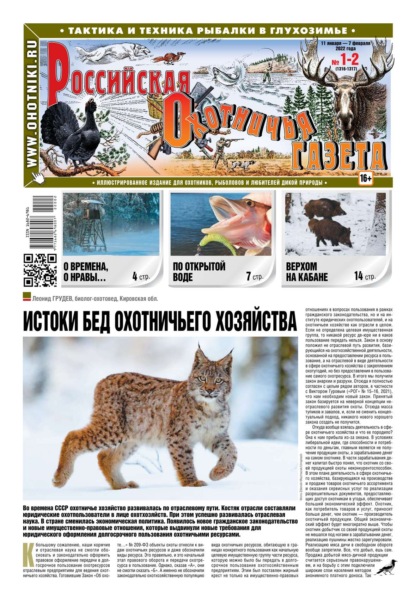 Российская Охотничья Газета 01-02-2022 — Редакция газеты Российская Охотничья Газета