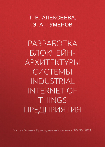 Разработка блокчейн-архитектуры системы Industrial Internet of Things предприятия — Т. В. Алексеева