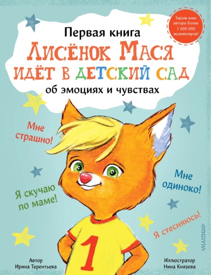 Лисенок Мася идет в детский сад — Ирина Терентьева