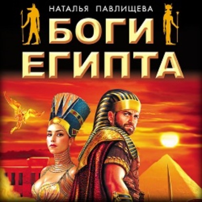 Боги Египта — Наталья Павлищева