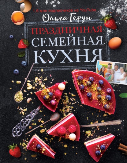 Праздничная семейная кухня — Ольга Герун