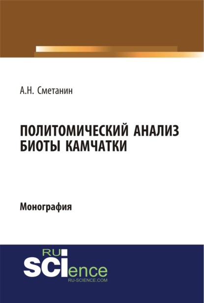 Политомический анализ биоты Камчатки. (Бакалавриат). (Специалитет). Монография — Анатолий Николаевич Сметанин