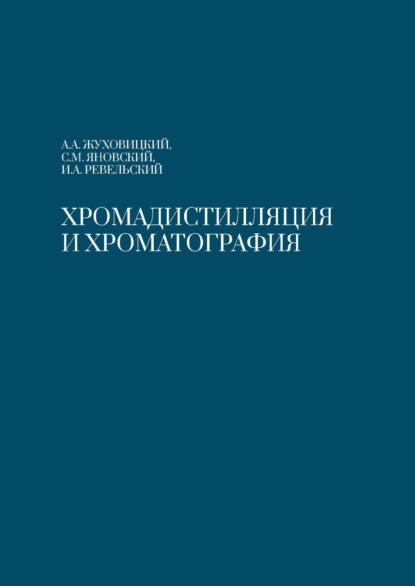 Хромадистилляция и хроматография — А. А. Жуховицкий