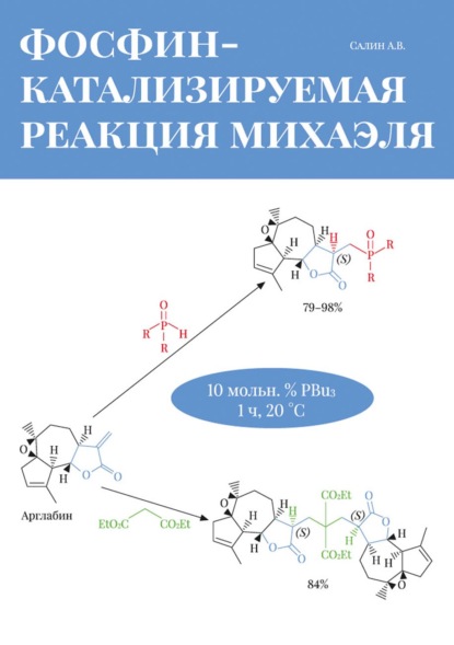 Фосфин-катализируемая реакция Михаэля — А. В. Салин