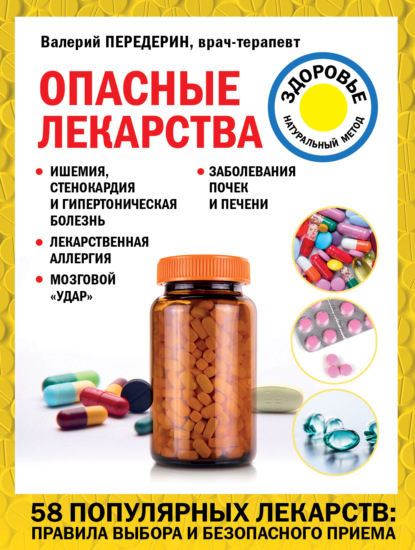 Опасные лекарства — Валерий Передерин