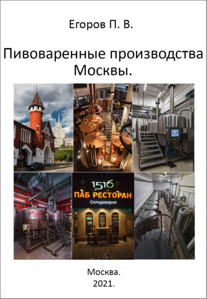 Пивоваренные производства Москвы — Павел Егоров