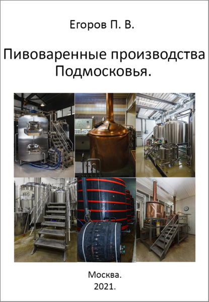 Пивоваренные производства Подмосковья — Павел Егоров