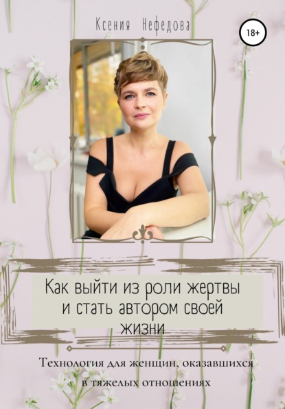 Как выйти из роли жертвы и стать автором своей жизни — Ксения Нефедова