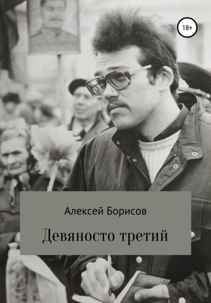 Девяносто третий — Алексей Борисов