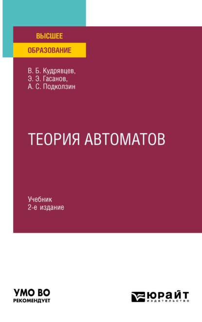Теория автоматов 2-е изд. Учебник для вузов — Валерий Борисович Кудрявцев