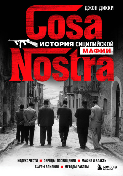 Cosa Nostra. История сицилийской мафии — Джон Дикки