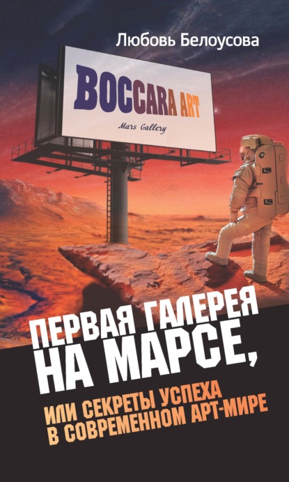 Первая галерея на Марсе, или Секреты успеха в современном арт-мире — Любовь Белоусова