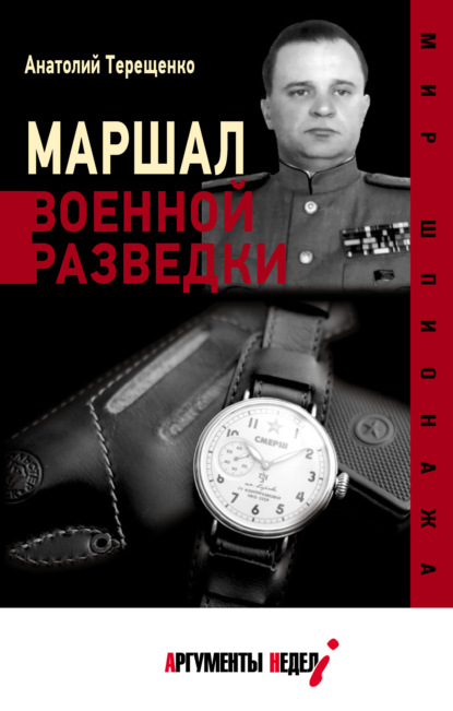 Маршал военной разведки — Анатолий Терещенко