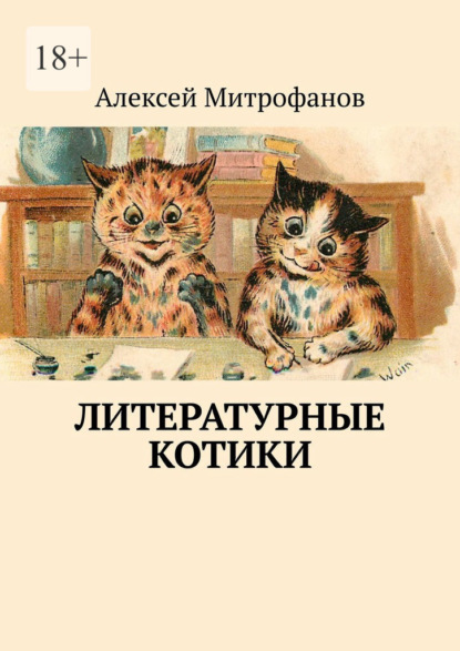 Литературные котики — Алексей Митрофанов