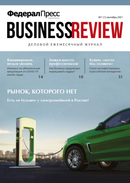 ФедералПресс. Business Review № 1 (01) 2021 — Группа авторов