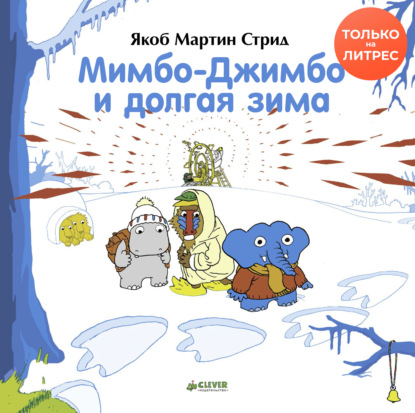 Мимбо-Джимбо и долгая зима — Якоб Мартин Стрид