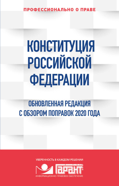 Конституция Российской Федерации. Обновленная редакция с обзором поправок 2020 года — Группа авторов