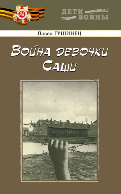 Война девочки Саши — Павел Гушинец