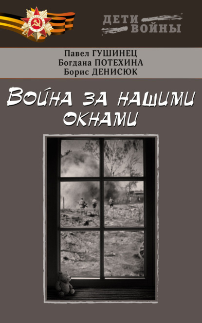 Война за нашими окнами — Павел Гушинец
