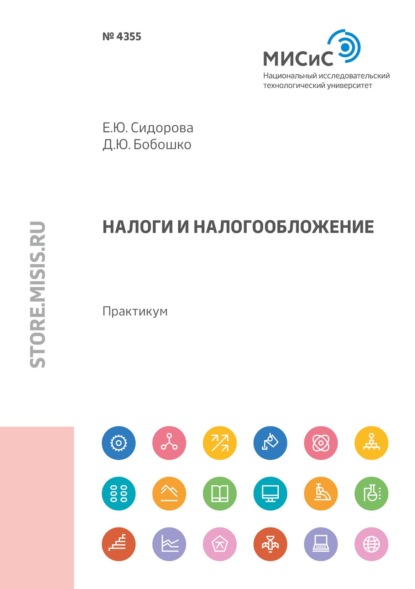 Налоги и налогообложение. Практикум (магистратура) — Е. Ю. Сидорова