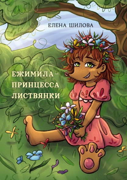 Ежимила – принцесса Листвянки — Елена Шилова
