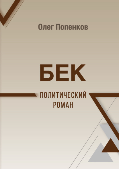 Бек: политический роман — Олег Попенков