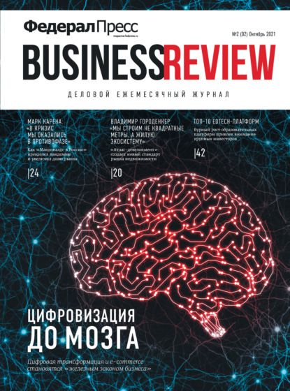 ФедералПресс. Business Review № 2 (02) 2021 — Группа авторов