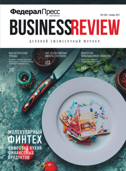 ФедералПресс. Business Review № 3 (03) 2021 — Группа авторов
